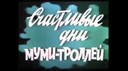 Счастливые дни муми-троллей (Польша, 1983) полнометражный мультфильм, советский дубляж