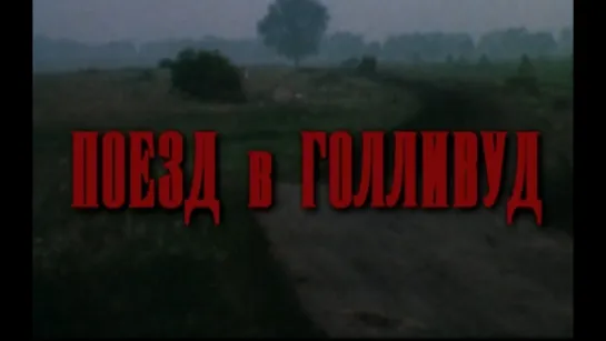 Поезд в Голливуд (Польша, 1987) комедия, Ежи Штур, Катажина Фигура, советский дубляж