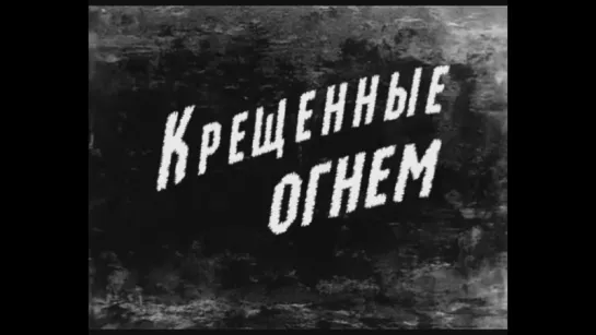 Крещенные огнем (Польша, 1963) детектив, советский дубляж