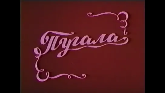 Пугала (Польша, 1983) полнометражный мультфильм, дубляж, советская прокатная копия (1-5 и 7 части)