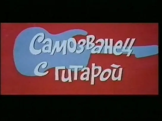 Самозванец с гитарой (Польша, 1966) музыкальная комедия, советский дубляж