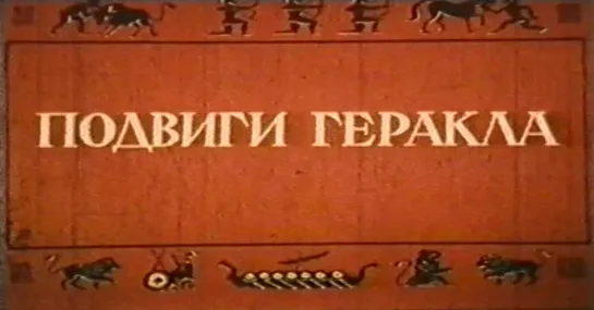 Подвиги Геракла (Италия, 1958) костюмно-приключенческий, Стив Ривз,Сильва Кошина, дубляж, советская прокатная копия