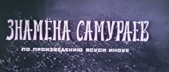 Знамена самураев (Япония, 1968) HD1080, самурайский боевик, Тосиро Мифунэ, советский дубляж без вставок закадрового перевода