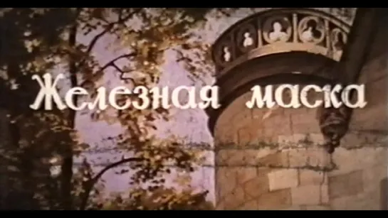 Железная маска (Франция, 1962) по роману Дюма, Жан Марэ, Жан Рошфор, дубляж, советская прокатная копия