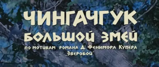 Чингачгук - Большой Змей (ГДР, 1967) HD1080, вестерн, Гойко Митич, советский дубляж без вставок закадрового перевода