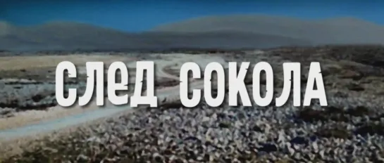 След Сокола (ГДР - СССР, 1968) HD1080, вестерн, Гойко Митич, Барбара Брыльска, советский дубляж без вставок закадрового перевода