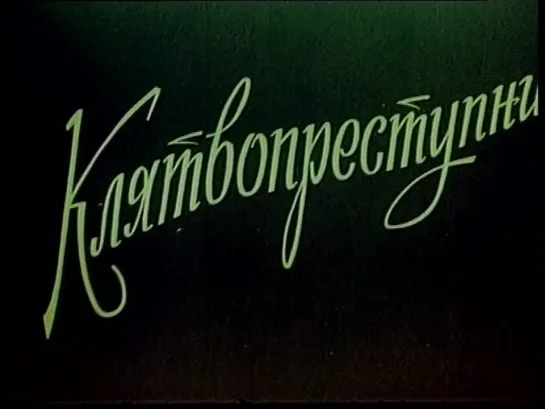 Клятвопреступник (ФРГ, 1956) дубляж, советская прокатная копия