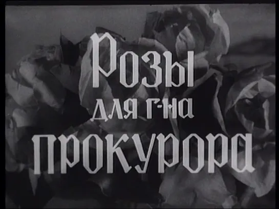 Розы для г-на прокурора (ФРГ, 1959) дубляж, советская прокатная копия 2-го выпуска 1972 года