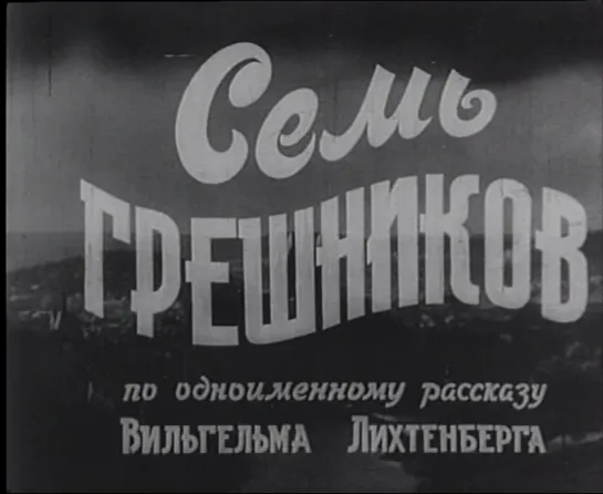 Семь грешников (ФРГ, 1954) комедия, дубляж, советская прокатная копия