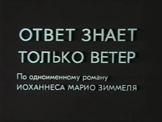 Ответ знает только ветер (ФРГ - Франция, 1974) детектив, реж. Альфред Форер, дубляж, советская прокатная копия