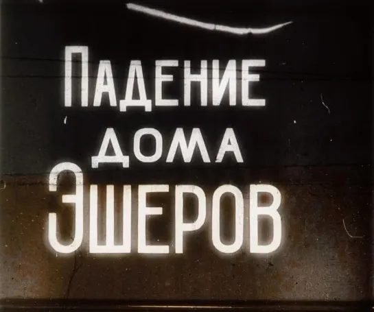 Падение дома Эшеров (Франция, 1928) [НЕМОЕ КИНО] по рассказу Эдгара По, советская прокатная копия (интертитры)