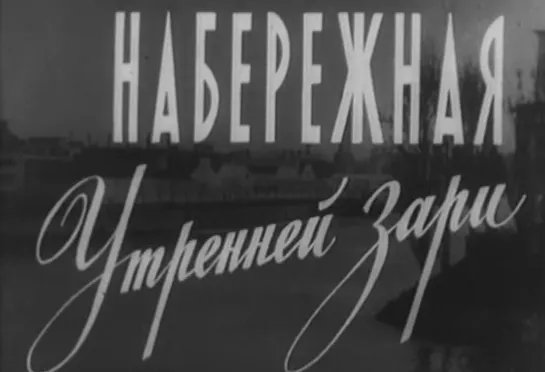 Набережная Утренней зари (Франция, 1960) дубляж, советская прокатная копия