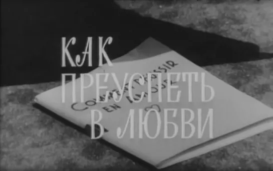 Как преуспеть в любви (Франция, 1962) комедия, дубляж, советская прокатная копия