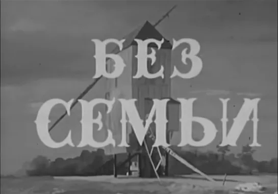 Без семьи (Франция, 1958) [ЧЁРНО-БЕЛАЯ ВЕРСИЯ] по роману Гектора Мало, дубляж, советская прокатная копия