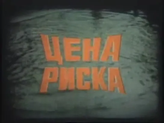 Цена риска (Франция, 1983) фантастика, по рассказу Роберта Шекли, Мишель Пикколи, дубляж, советская прокатная копия