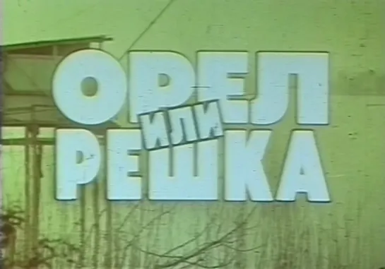 Орел или решка (Франция, 1980) детектив, Филипп Нуаре, Мишель Серро, дубляж, советская прокатная копия