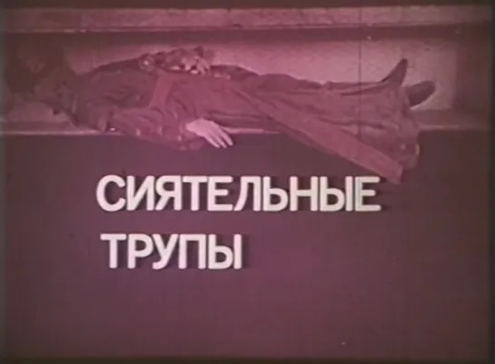 Сиятельные трупы (Франция - Италия, 1976) детектив, Лино Вентура, дубляж, советская прокатная копия