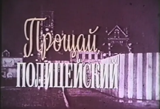 Прощай, полицейский! (Франция, 1975) детектив, Лино Вентура, Патрик Девэр, дубляж, советская прокатная копия