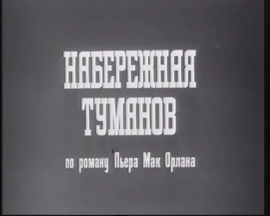 Набережная туманов (Франция, 1938) Жан Габен, Мишель Морган, реж. Марсель Карне, дубляж, советская прокатная копия