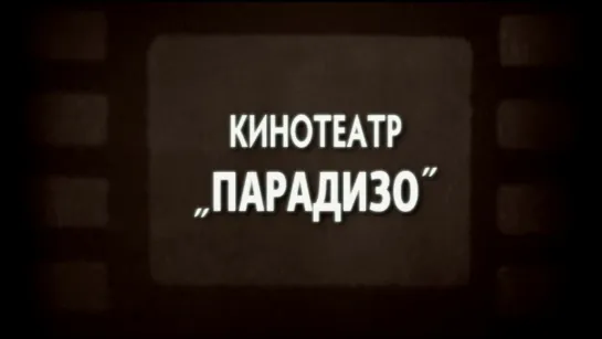 Кинотеатр "Парадизо" (Франция - Италия, 1988) Филипп Нуаре, советский дубляж без вставок закадрового перевода