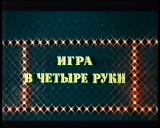 Игра в четыре руки (Франция, 1980) комедия, Жан-Поль Бельмондо, дубляж, советская прокатная копия