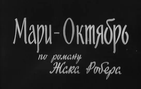 Мари-Октябрь (Франция, 1959) детектив, Лино Вентура, Даниэль Даррье, Бернар Блие, дубляж, советская прокатная копия