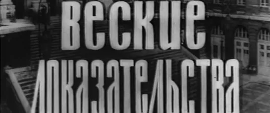 Веские доказательства (Франция, 1963) иронический детектив, Марина Влади, Бурвиль, дубляж, советская прокатная копия