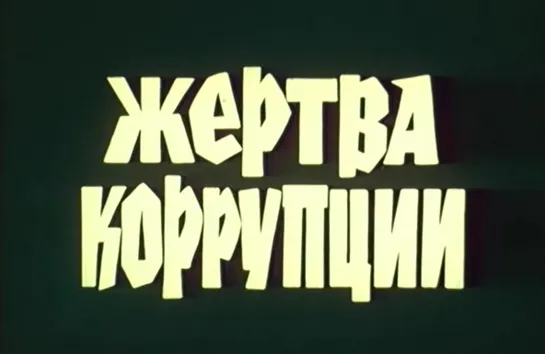 Жертва коррупции (Франция, 1981) детектив, Виктор Лану, Кристофер Ламберт, советский дубляж без вставок закадрового перевода