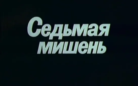 Седьмая мишень (Франция, 1984) триллер, Лино Вентура, дубляж, советская прокатная копия