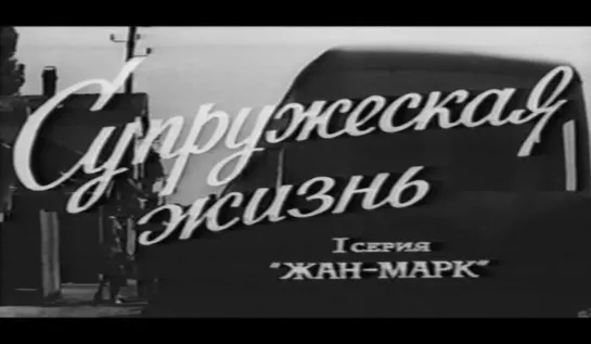 Супружеская жизнь (Франция, 1963, 1 и 2 серии) реж. Андре Кайатт, дубляж, советская прокатная копия