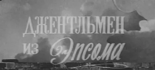 Джентльмен из Эпсома (Франция, 1962) [ЧЁРНО-БЕЛАЯ ВЕРСИЯ] комедия, Жан Габен, Луи де Фюнес, дубляж, советская прокатная копия