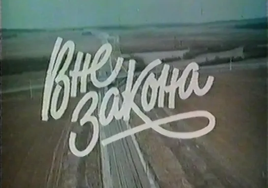 Вне закона (Франция, 1983) боевик, Жан-Поль Бельмондо, дубляж, советская прокатная копия