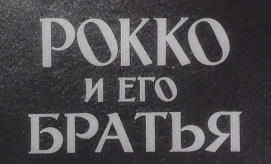 Рокко и его братья (Франция, 1960) Ален Делон, Анни Жирардо, фильм Лукино Висконти, дубляж, советская прокатная копия