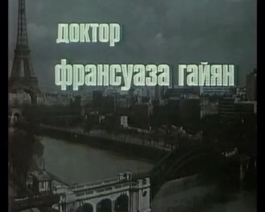 Доктор Франсуаза Гайян (Франция, 1975) Анни Жирардо, Изабель Юппер, советский дубляж без вставок закадрового перевода