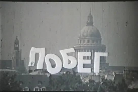 Побег (Франция, 1978) комедия, Пьер Ришар, Виктор Лану, дубляж, советская прокатная копия