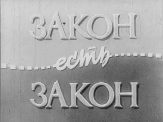 Закон есть закон (Франция, 1958) комедия Фернандель и Тото, дубляж, советская прокатная копия