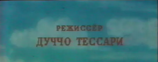 Зорро (Франция - Италия, 1975) Ален Делон,  дубляж, советская прокатная копия, запись с РТР