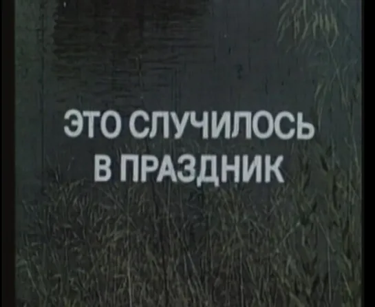 Это случилось в праздник (Франция, 1975) Жан Карме, Изабель Юппер, детектив, советский дубляж без вставок закадрового перевода