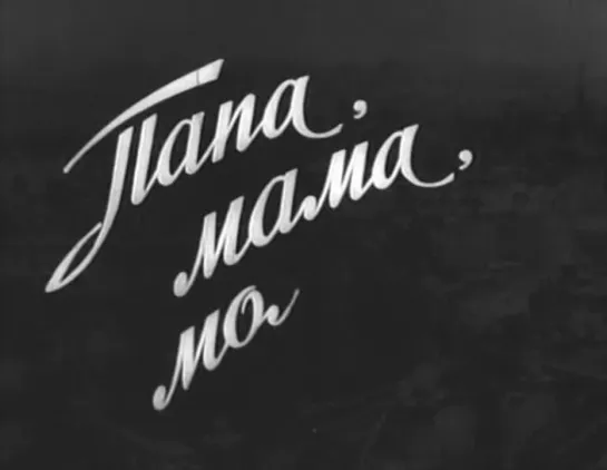 Папа, мама, моя жена и я (Франция, 1955) комедия, Робер Ламуре, Луи де Фюнес, советский дубляж