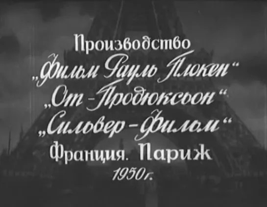 Адрес неизвестен (Франция, 1951) Бернар Блие, Луи де Фюнес, Даниэль Делорм, Жерар Ури, советский дубляж