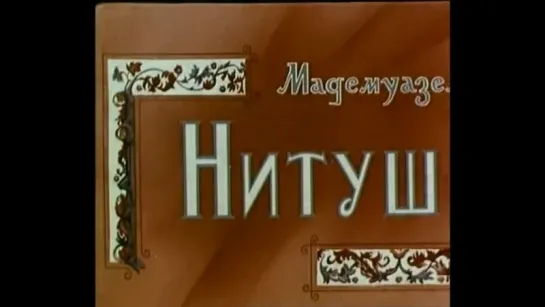 Мадемуазель Нитуш (Франция-Италия, 1954 год)