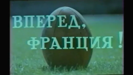 Вперёд,Франция! (Франция, 1964 год)