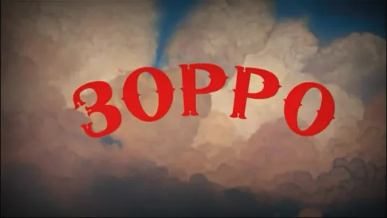 Зорро (Франция-Италия, 1975 год)