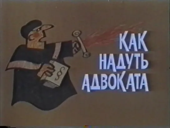 Как надуть адвоката (Чехословакия, 1980) комедия, Милош Копецкий,  дубляж, советская прокатная копия