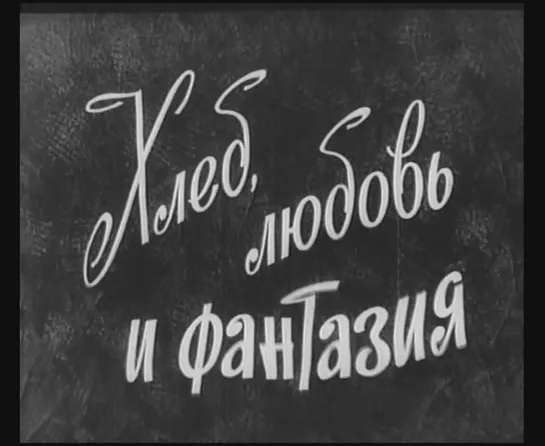 Хлеб, любовь и фантазия (Италия, 1953) комедия, Джина Лоллобриджида, Витторио Де Сика, дубляж, советская прокатная копия