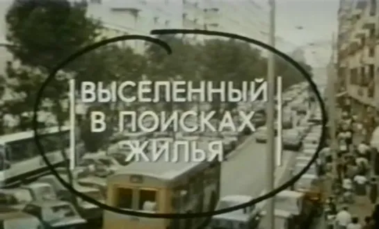 Выселенный в поисках жилья (Италия, 1983) комедия, Пиппо Франко, дубляж, советская прокатная копия