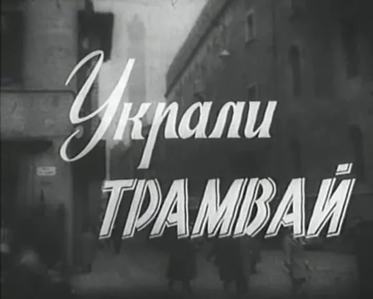 Украли трамвай (Италия, 1954) комедия, Альдо Фабрици, дубляж, советская прокатная копия