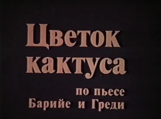 Цветок кактуса (США, 1969)[OPEN MATTE 4:3] комедия, Ингрид Бергман, Голди Хоун, Уолтер Маттау, дубляж, советская прокатная копия