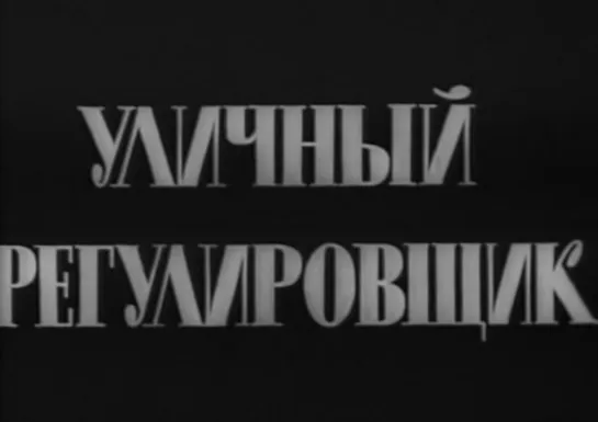 Уличный регулировщик (Италия, 1960) комедия, Альберто Сорди, Витторио Де Сика, дубляж, советская прокатная копия