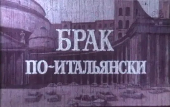 Брак по-итальянски (Италия, 1964) комедия, Софи Лорен, Марчелло Мастроянни, дубляж, советская прокатная копия повторного выпуска